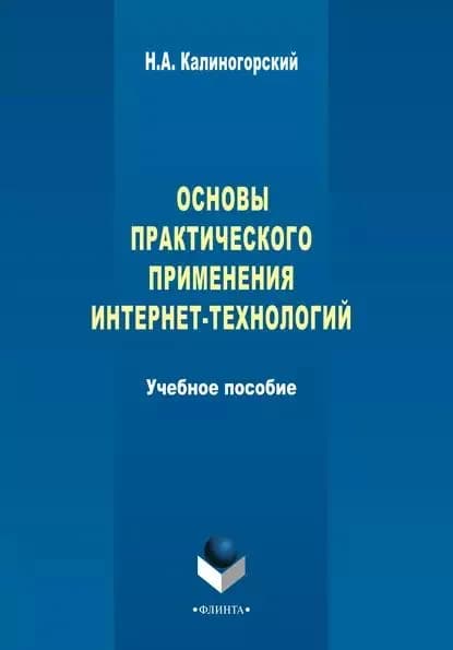 Основы практического применения интернет-технологий | Калиногорский Николай Алексеевич | Электронная книга