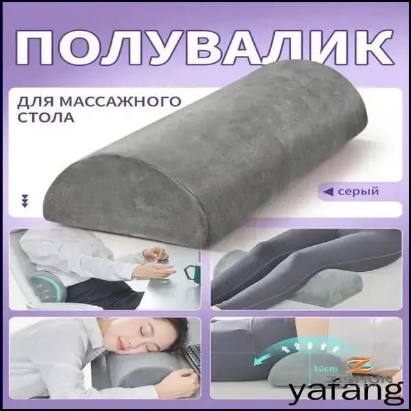 Премиумролл полукруглой конфигурации, применяемый для конечностей под массажный стол
