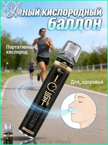 Умный кислородный баллон: портативный, для путешествий / восстановления сил
