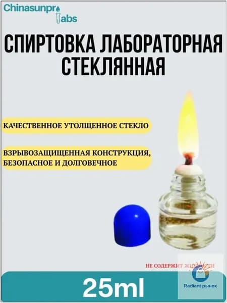 Качественная стеклянная лабораторная горелка на спирту, оснащенная фитилем с колпачком из пластика, объемом 25 мл