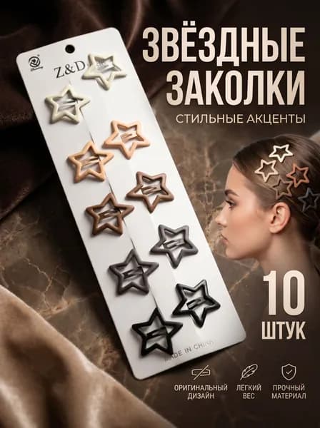 Заколки клик-клак звёздочки матовые набор 10 шт, пастельные цвета, автоматические зажимы для волос
