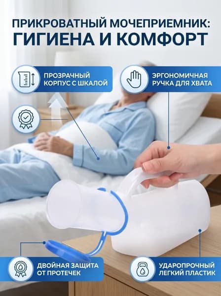 Мочеприёмник мужской прозрачный 1000 мл для лежачих пожилых