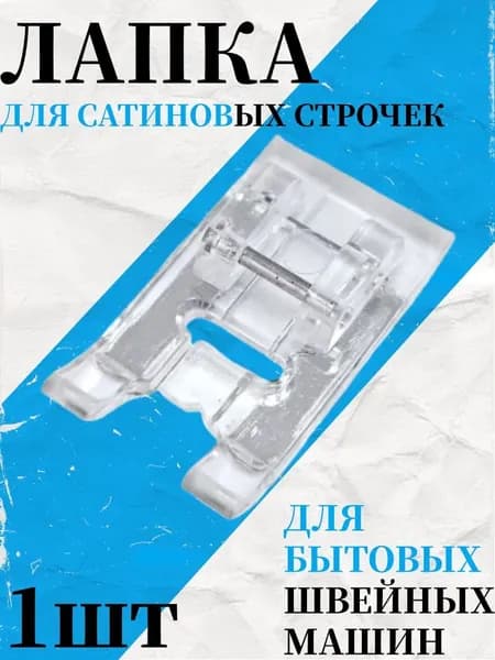 Лапка для атласных и декоративных строчек, монограмм, аппликаций, выстёгивания.