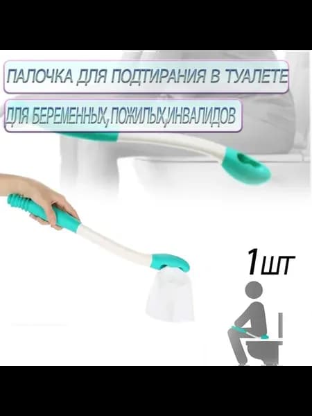 Палочка для подтирания для пожилых беременных инвалидов