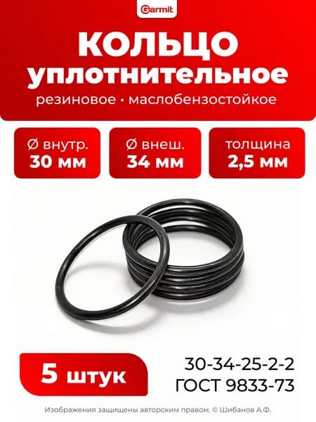 30-34-25-2-2 (5 шт.) Кольцо резиновое уплотнительное, прокладка, круглое сечение , маслобензостойкое