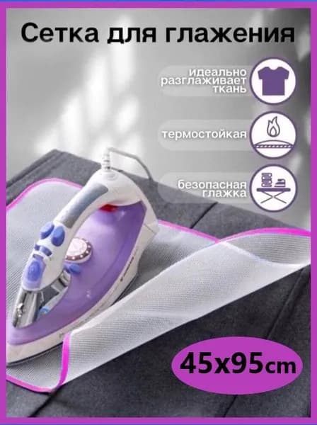Сетка для глажки 45х95 см., цвет розовый / Защитный коврик для глажки белья
