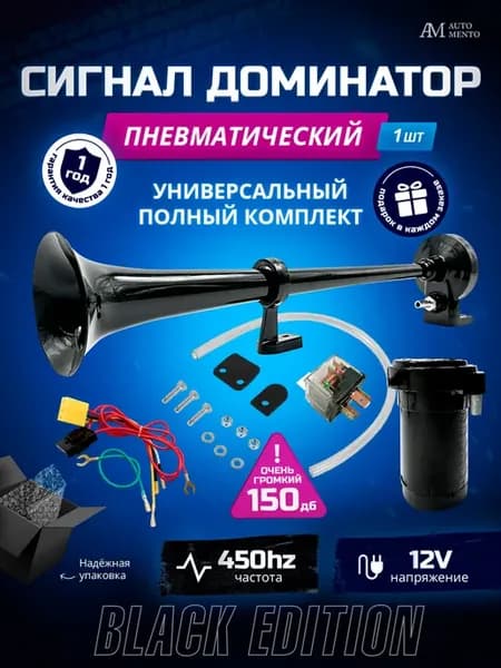 Сигнал автомобильный пневмогудок дудка с компрессором