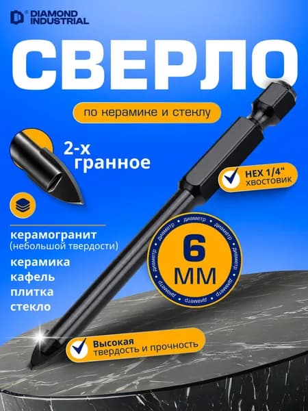 Сверло по керамограниту 6 мм перьевое Diamond Industrial