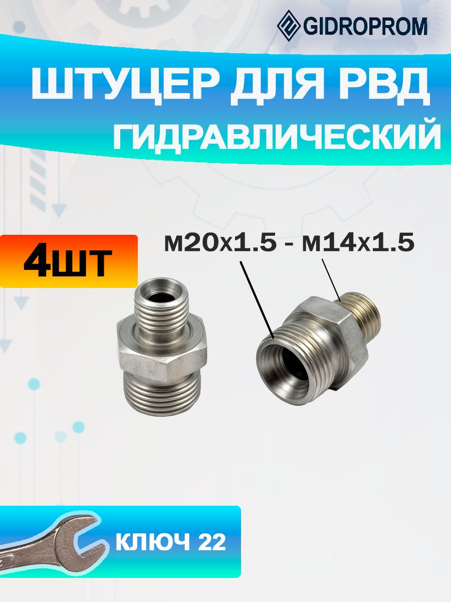 Штуцер М14х1.5 - М20х1.5 17/24 S22 гидравлики МТЗ для РВД гидравлический переходной - 4шт