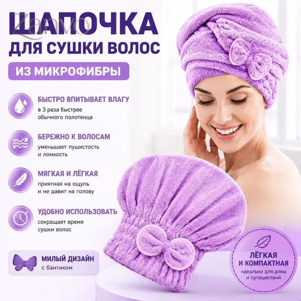 полотенце для волос, шапочка после бани и душа