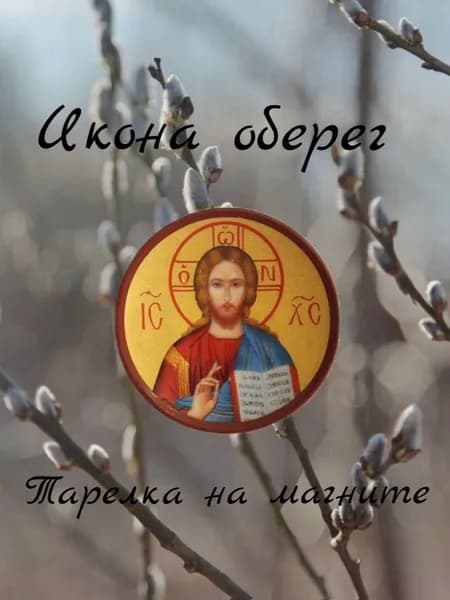 Икона оберег на магните