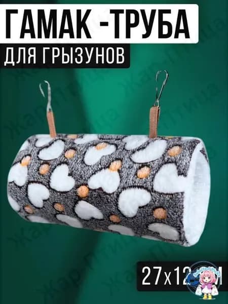 Гамак труба тоннель для крыс, грызунов, белки. Подвесной домик для хомяка. Размер 27*12 см