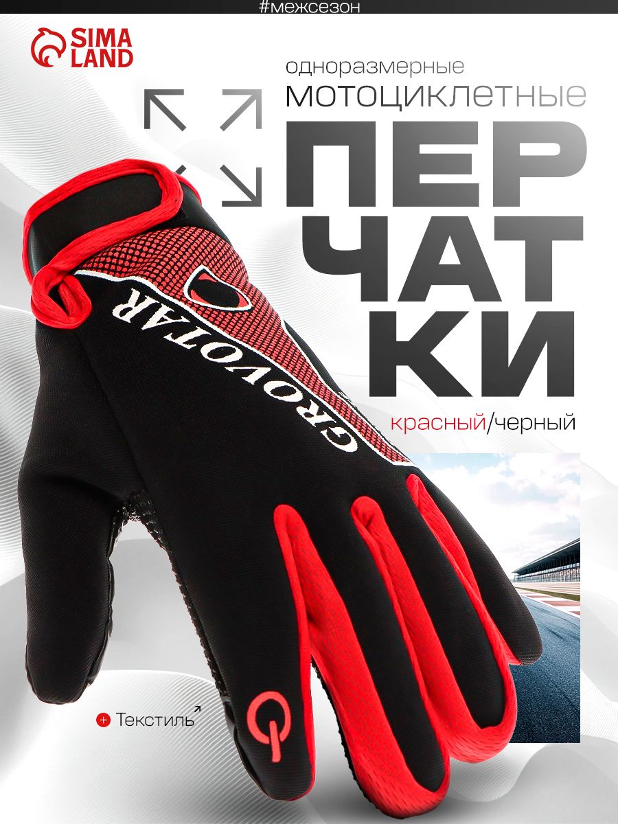Мотоперчатки, перчатки мотоциклетные, черно-красный, одноразмерные