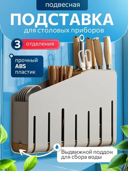 Подставка для столовых приборов настенная для кухни