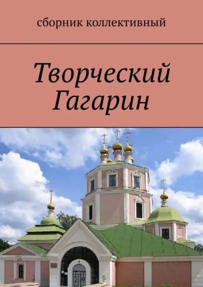 Творческий Гагарин | Север Светлана | Электронная книга