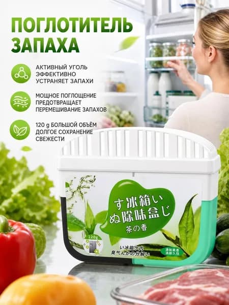 Поглотитель запахов для холодильника 120 г, натуральный дезодорант абсорбент, сохраняет свежесть продуктов