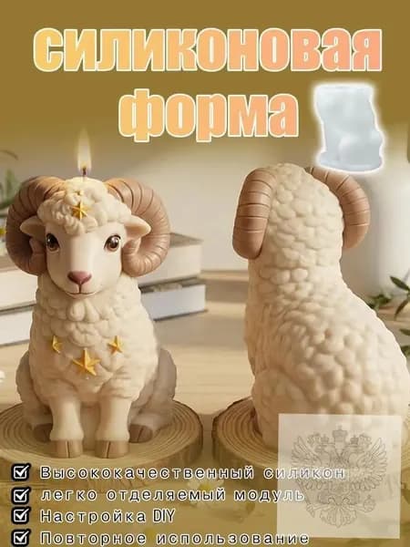 Силиконовая форма для свечей "козел"- набор 1 шт. для DIY изготовления ароматических свечей, пищевой силикон