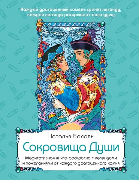 Книга Сокровища Души. Медитативная книга-раскраска с легендами и пожеланиями от каждого драгоценного камня