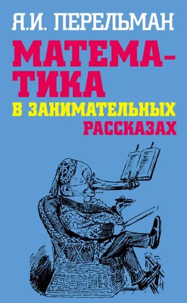Математика в занимательных рассказах | Перельман Яков Исидорович | Электронная книга