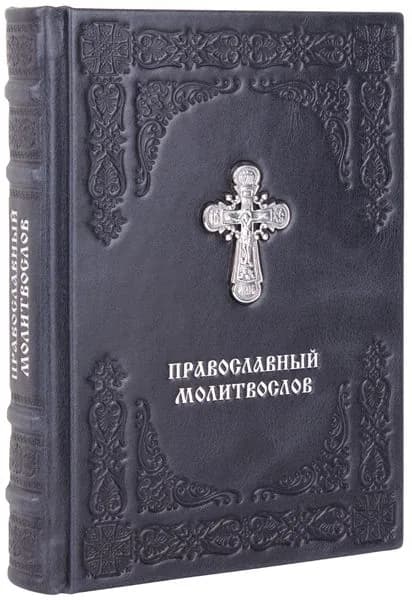 Православный молитвослов. (Оптинский). Кожаный переплет, ручная работа.