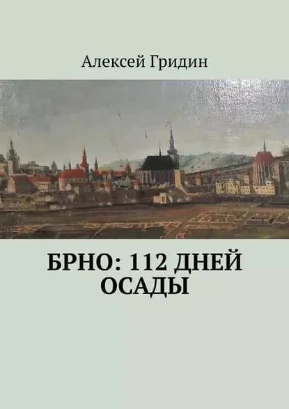 Брно: 112дней осады | Гридин Алексей | Электронная книга