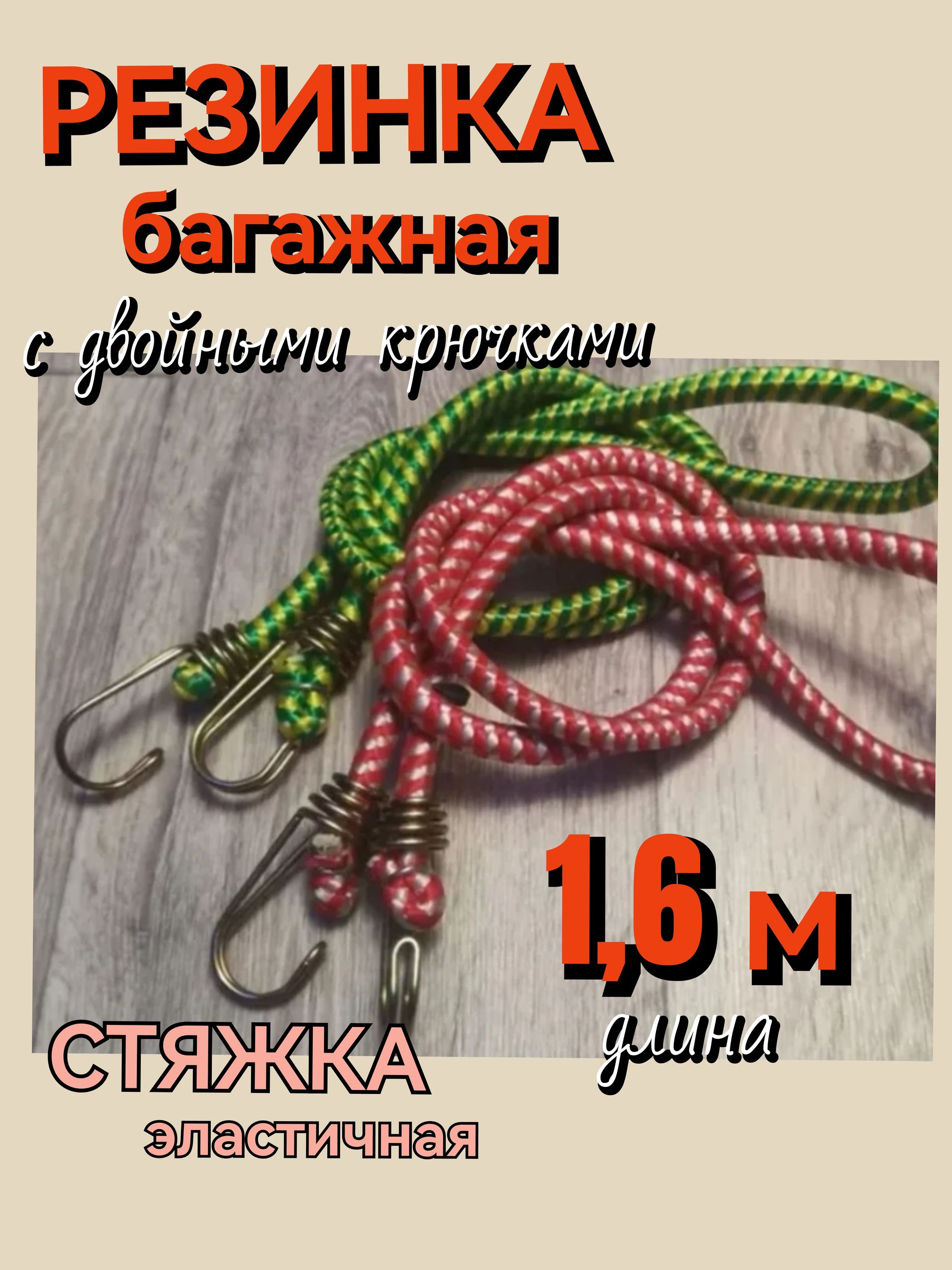 Фиксатор багажный, эластичная стяжка, ремень для груза 1,6 м , 1 шт