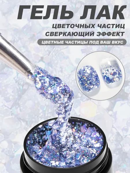 Гель-лак с блёстками крупный глиттер, сверкающие блестки, 8 мл