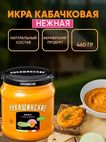 Икра кабачковая "Нежная", Лукашинские, 460г