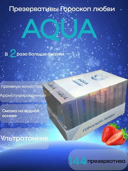 Презервативы Гороскоп любви №12 AQUA с дополнительной смазкой на водной основе, с ароматом клубники, ультратонкие (12*12)