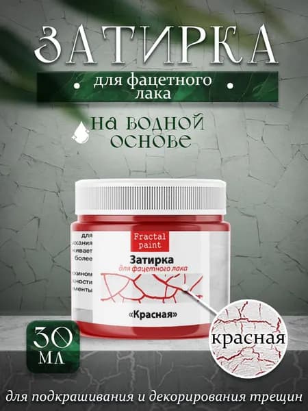 Акриловая затирка для фацетного лака "Красная" (30 мл)