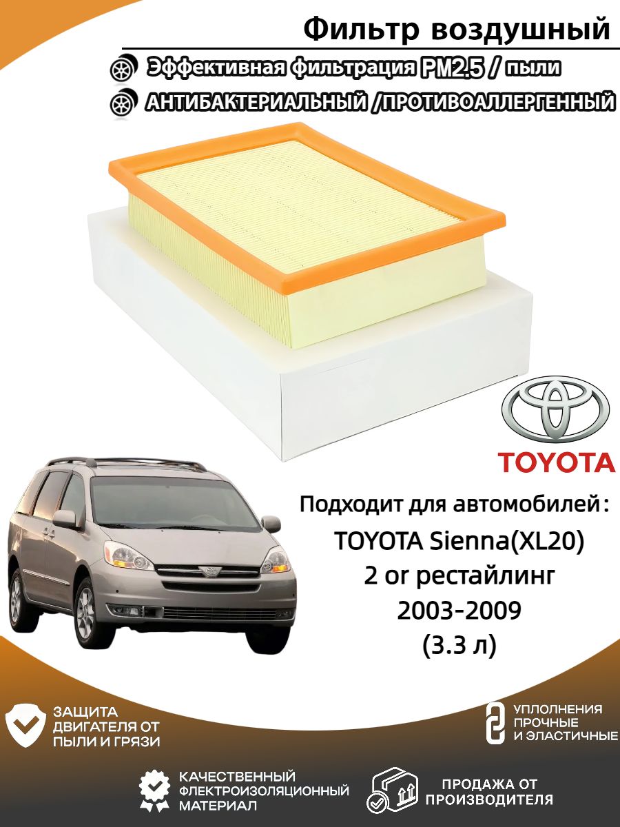 Фильтр воздушный арт. Фильтр воздушный TOYOTA Sienna/Тойота Сиенна(XL20) 2 or рестайлинг 2003-2009 (3.3 л)., 1 шт.