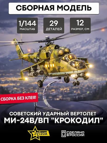 Сборная модель 7403 Советский ударный вертолет Ми-24В 1/144 ZVEZDA