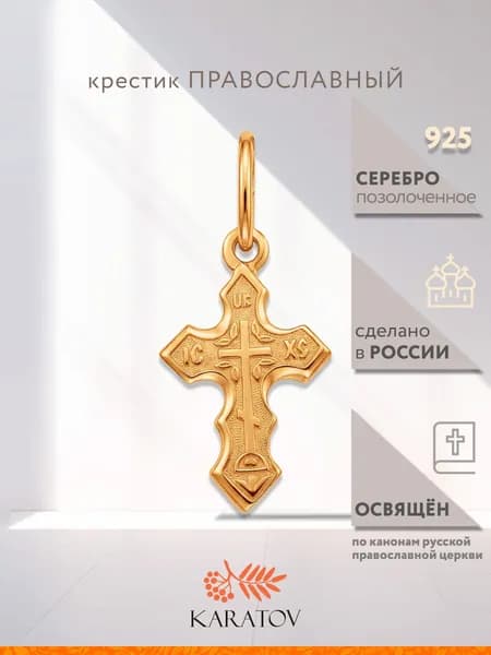 Крестик серебряный православный 925 пробы, KARATOV