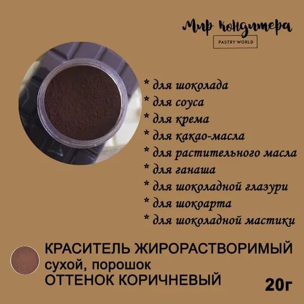 Краситель пищевой Мир Кондитера PASTRY WORLD Сухой 20г. 1шт.