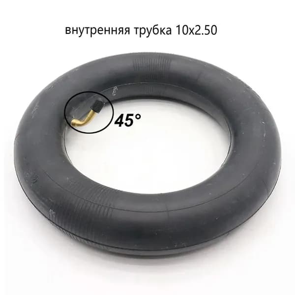 Камера10x2.50 45 градусов, 10 дюйм, для электросамоката KUGOO M4 Pro Speedway Zero