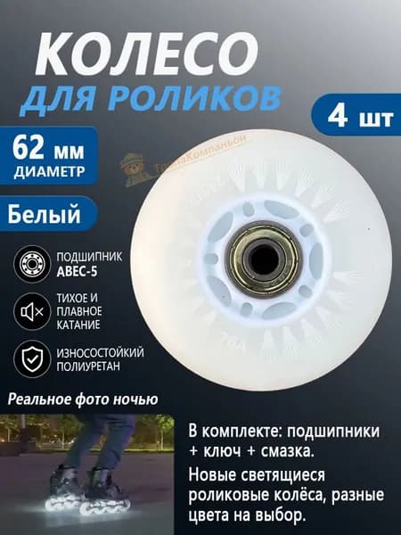 Светящиеся колёса для роликов 62 мм, Белый, комплект 4 шт, ABEC-5