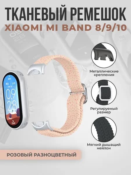 Тканевый ремешок для Xiaomi Mi Band 8/9/10, регулировка по длине, розовый разноцветный