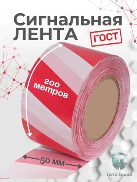 Сигнальная лента 50мм*200м оградительная красно-белая