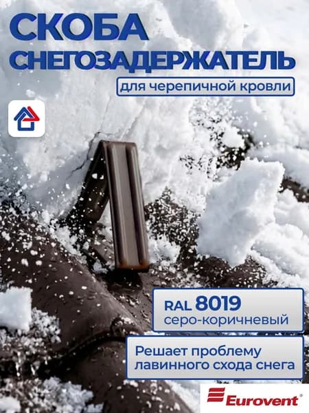 Снегозадержатель на крышу Eurovent DB для ЦПЧ и хвост бобра серо-коричневый (8019) Евровент