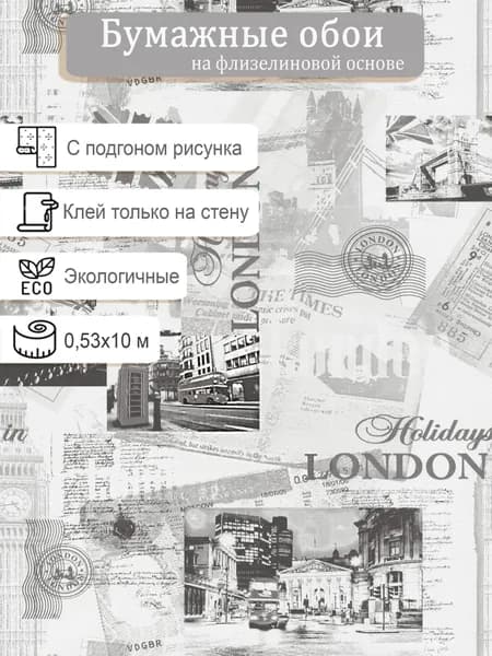 Обои бумажные на флизелине МОФ Лондон 271242-3 0.53*10м