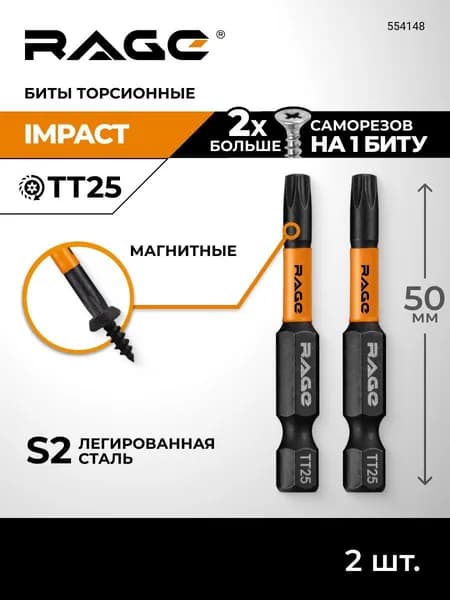 Набор бит для шуруповерта магнитные торсионные IMPACT 2 шт TORX T25 S2 х 50 мм RAGE by VIRA