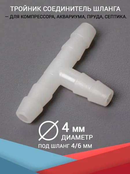 Переходник тройник шланга, штуцеры 4 мм. Для аквариума, компрессора и фильтра, трубку диаметром 4/6 мм. (для воздуха и воды)