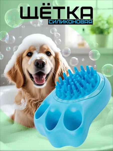 Массажная щетка для мытья собак с дозатором для шампуня
