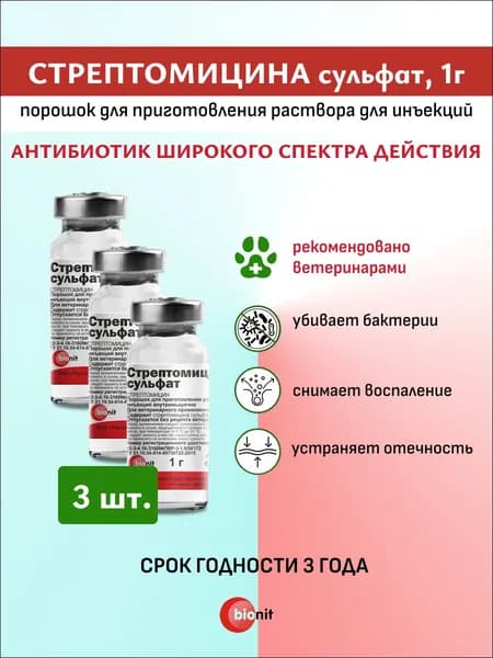 Стрептомицина сульфат, порошок для приготовления раствора, 1г, 3шт
