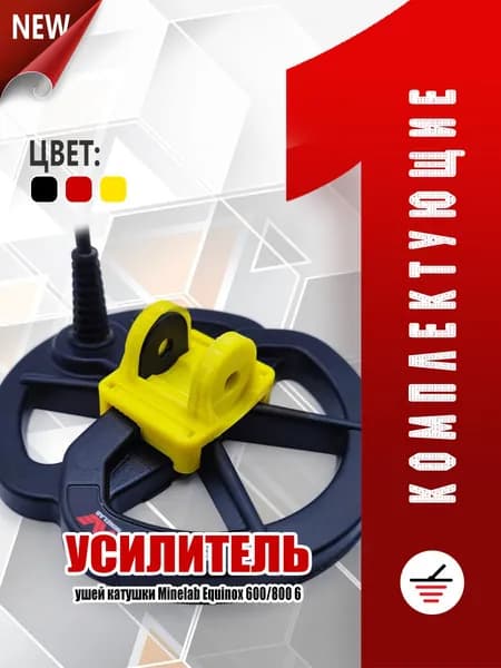 Усилитель ушей катушки 6" для Minelab Equinox