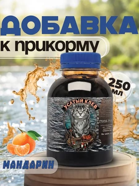 Меласса Мандарин, ароматизированная для рыбалки 250 мл, Арома, Рыболовный аттрактант для насадок и прикормок Усатый Клёв, (патока свекловичная)