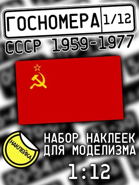 Госномера СССР 1959-1977 гг., масштаб 1/12, дополнение для моделизма, НАКЛЕЙКА