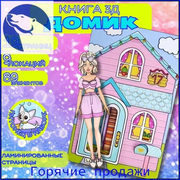 Кукла с аксессуарами и питомцем для девочек. Бумажный домик для куклы с питомцем,настольная игра