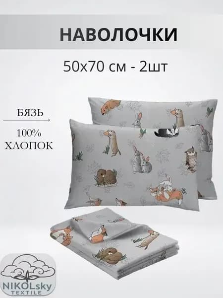 Наволочки детские 50х70, 2шт