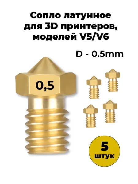 Сопло латунное 0.5мм, для 3D принтера V5 и V6. Комплект 5шт.